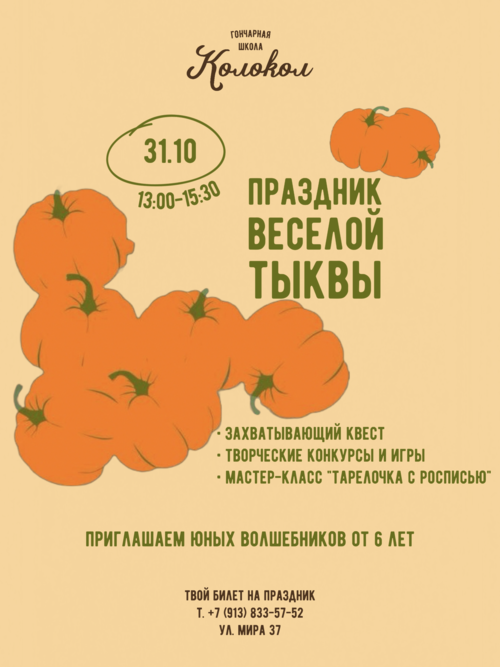 Праздник весёлой тыквы KIDS 6+ фото 1